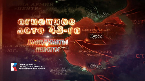 В память о победе на Курской Дуге был создан проект «Огненное лето 43-го. Координаты памяти», реализуемый при поддержке Президентского фонда культурных инициатив