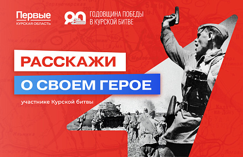 Первые Курской области запустили проект "Расскажи о своем герое"