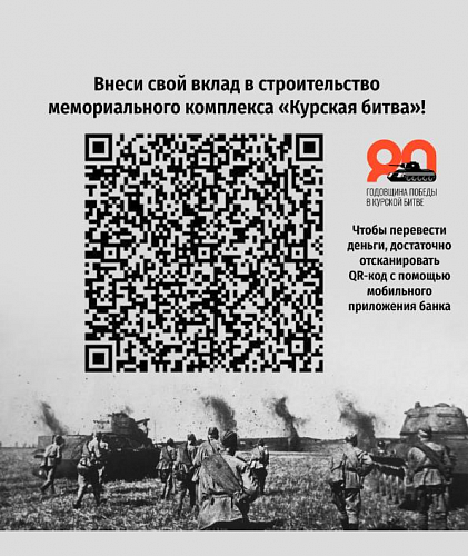 На строительство мемориала «Курская битва» собрано свыше 650 тыс. рублей