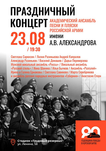 Для курян 23 августа выступит ансамбль песни и пляски Российской армии им. А.В. Александрова
